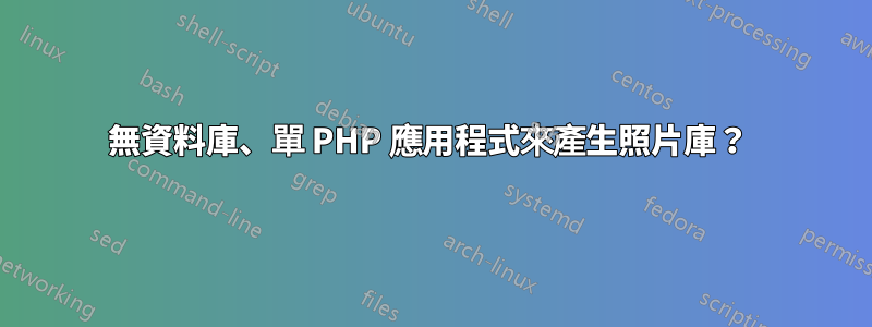 無資料庫、單 PHP 應用程式來產生照片庫？ 