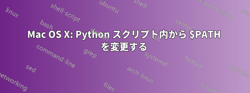 Mac OS X: Python スクリプト内から $PATH を変更する