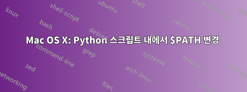 Mac OS X: Python 스크립트 내에서 $PATH 변경