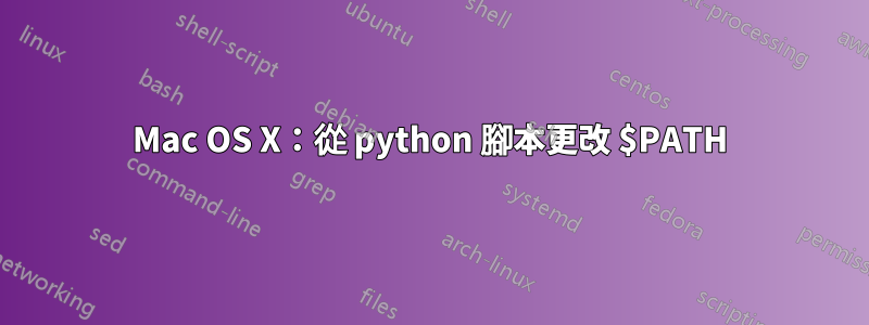 Mac OS X：從 python 腳本更改 $PATH