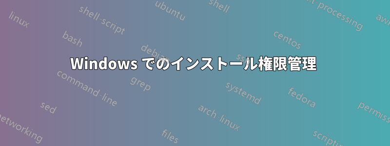 Windows でのインストール権限管理