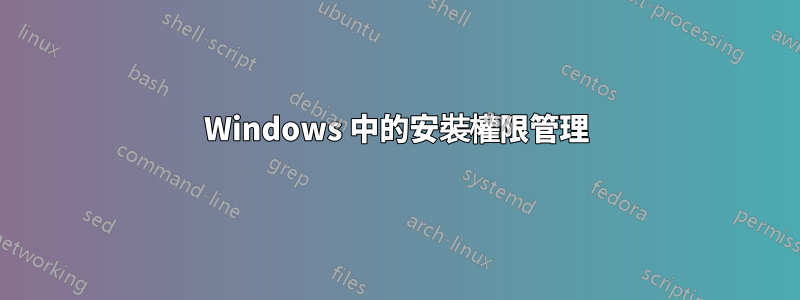 Windows 中的安裝權限管理