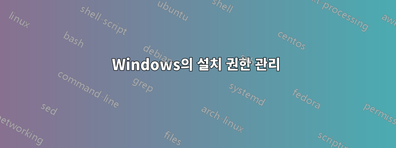 Windows의 설치 권한 관리