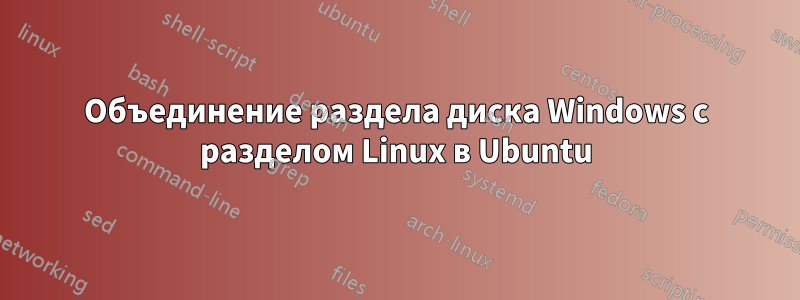 Объединение раздела диска Windows с разделом Linux в Ubuntu