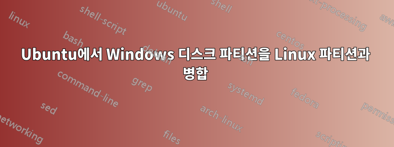 Ubuntu에서 Windows 디스크 파티션을 Linux 파티션과 병합