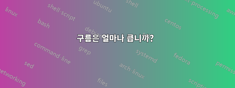 구름은 얼마나 큽니까? 