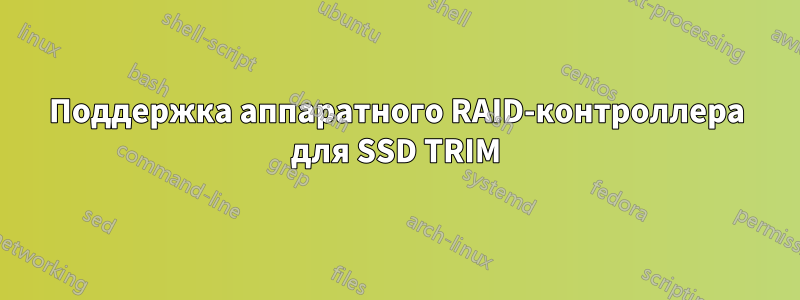 Поддержка аппаратного RAID-контроллера для SSD TRIM