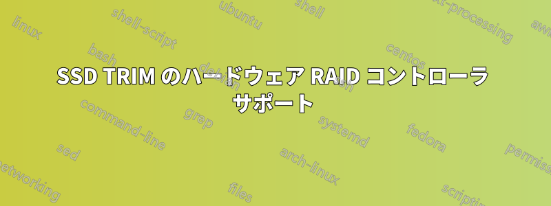 SSD TRIM のハードウェア RAID コントローラ サポート