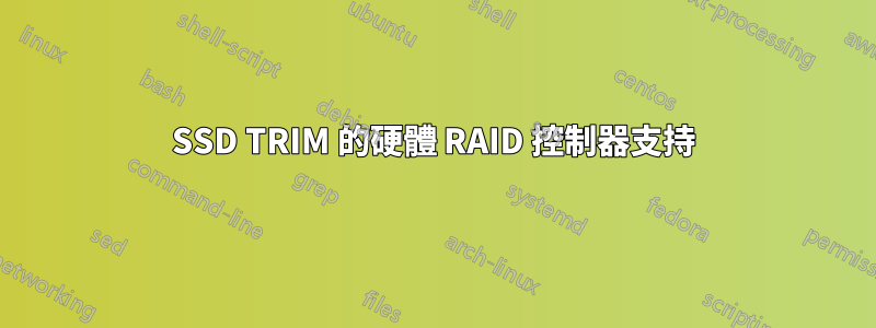 SSD TRIM 的硬體 RAID 控制器支持