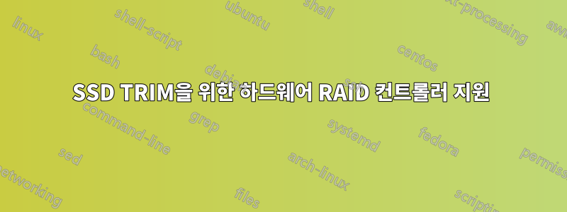 SSD TRIM을 위한 하드웨어 RAID 컨트롤러 지원