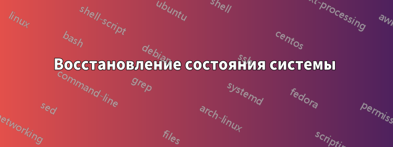 Восстановление состояния системы