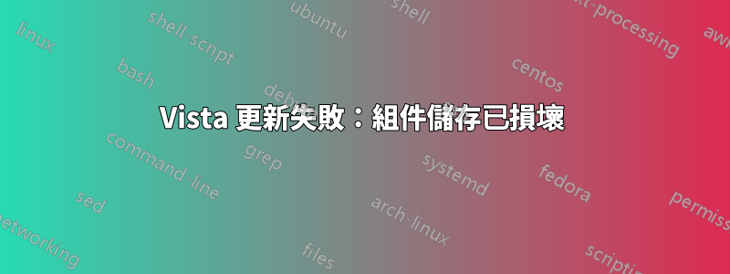 Vista 更新失敗：組件儲存已損壞