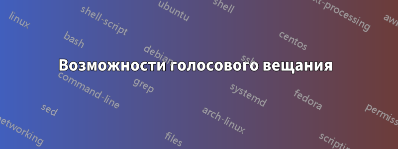 Возможности голосового вещания 