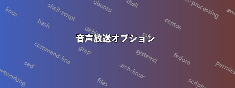 音声放送オプション 