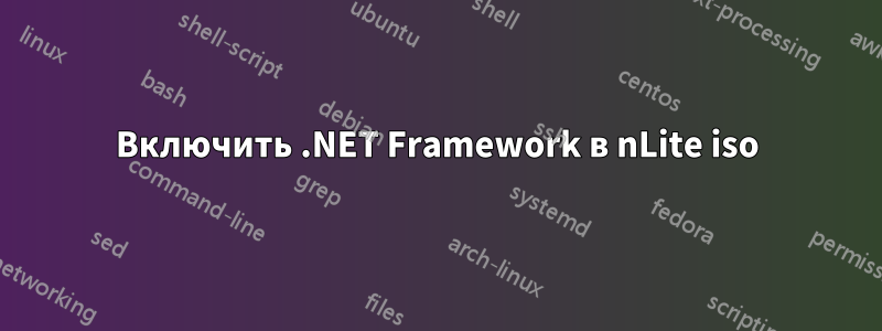 Включить .NET Framework в nLite iso