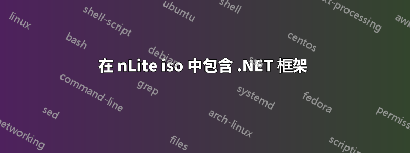 在 nLite iso 中包含 .NET 框架