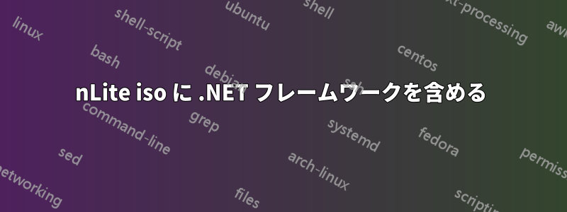 nLite iso に .NET フレームワークを含める