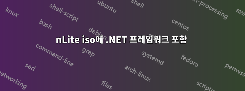 nLite iso에 .NET 프레임워크 포함