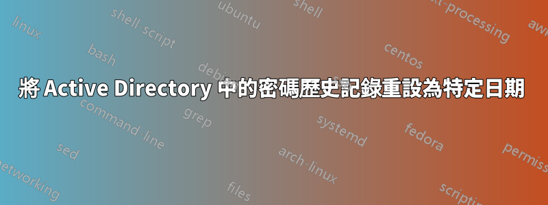 將 Active Directory 中的密碼歷史記錄重設為特定日期