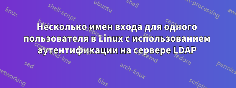 Несколько имен входа для одного пользователя в Linux с использованием аутентификации на сервере LDAP