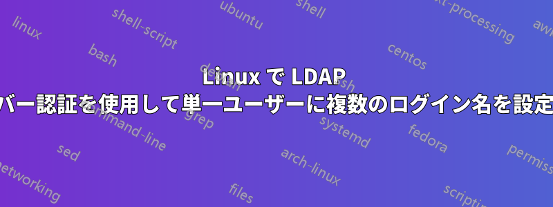 Linux で LDAP サーバー認証を使用して単一ユーザーに複数のログイン名を設定する