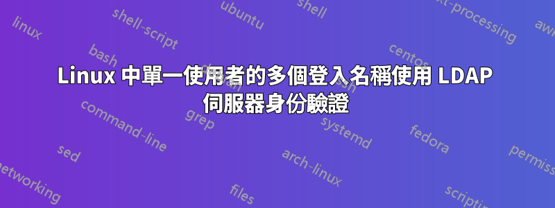 Linux 中單一使用者的多個登入名稱使用 LDAP 伺服器身份驗證