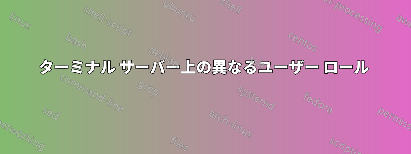 ターミナル サーバー上の異なるユーザー ロール