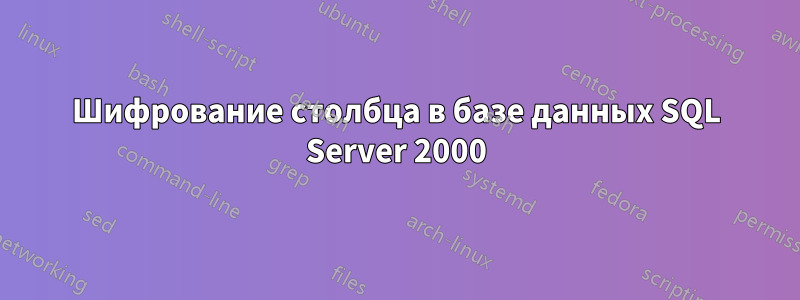 Шифрование столбца в базе данных SQL Server 2000