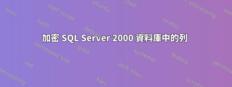 加密 SQL Server 2000 資料庫中的列