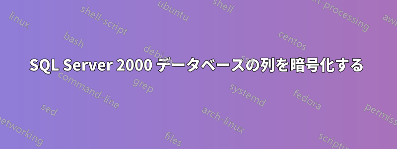 SQL Server 2000 データベースの列を暗号化する