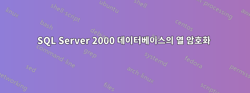 SQL Server 2000 데이터베이스의 열 암호화