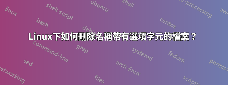 Linux下如何刪除名稱帶有選項字元的檔案？