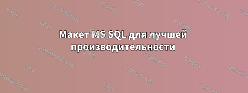 Макет MS SQL для лучшей производительности