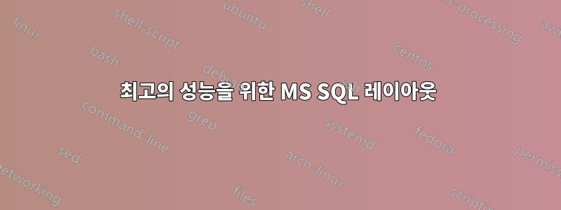 최고의 성능을 위한 MS SQL 레이아웃