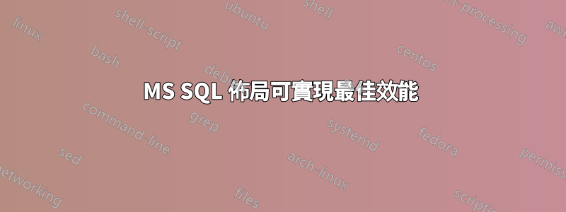 MS SQL 佈局可實現最佳效能