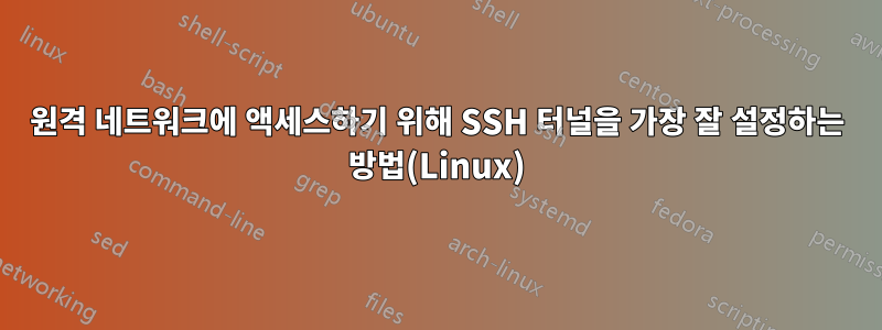 원격 네트워크에 액세스하기 위해 SSH 터널을 가장 잘 설정하는 방법(Linux)