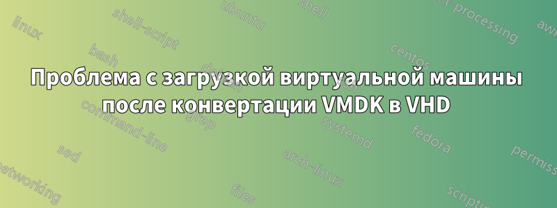 Проблема с загрузкой виртуальной машины после конвертации VMDK в VHD