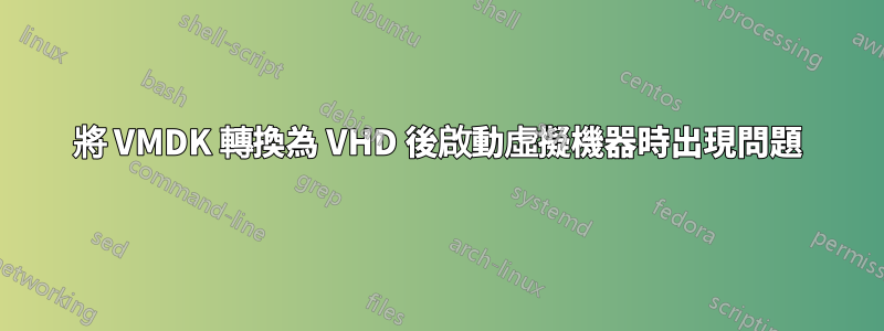 將 VMDK 轉換為 VHD 後啟動虛擬機器時出現問題