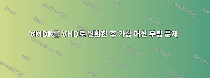 VMDK를 VHD로 변환한 후 가상 머신 부팅 문제