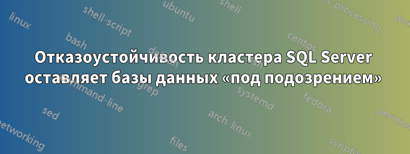 Отказоустойчивость кластера SQL Server оставляет базы данных «под подозрением»