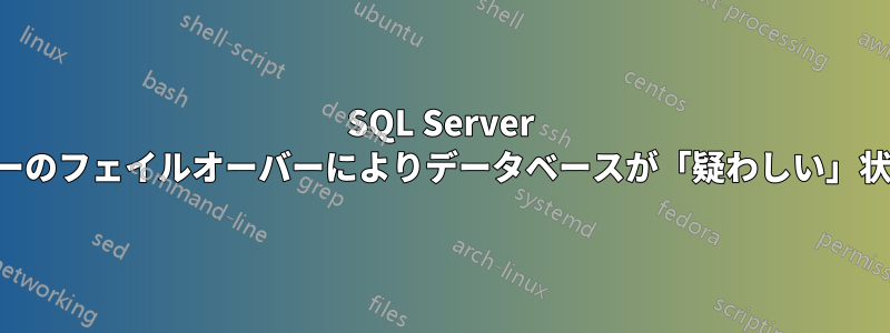 SQL Server クラスターのフェイルオーバーによりデータベースが「疑わしい」状態になる