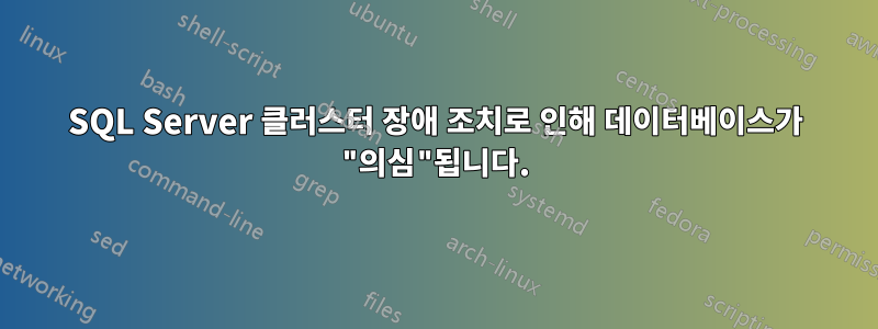 SQL Server 클러스터 장애 조치로 인해 데이터베이스가 "의심"됩니다.