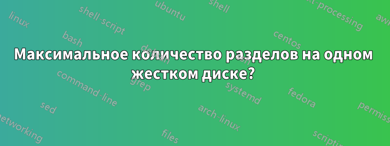 Максимальное количество разделов на одном жестком диске?