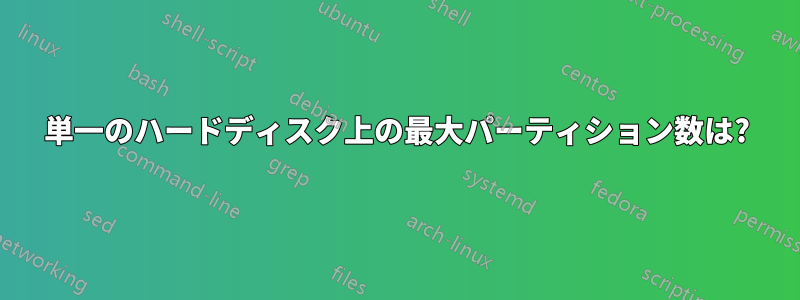 単一のハードディスク上の最大パーティション数は?