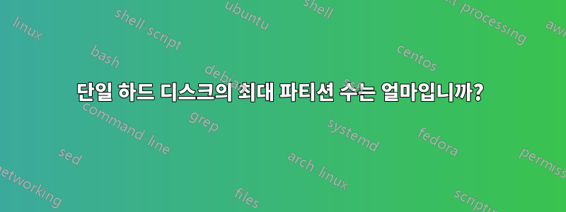 단일 하드 디스크의 최대 파티션 수는 얼마입니까?