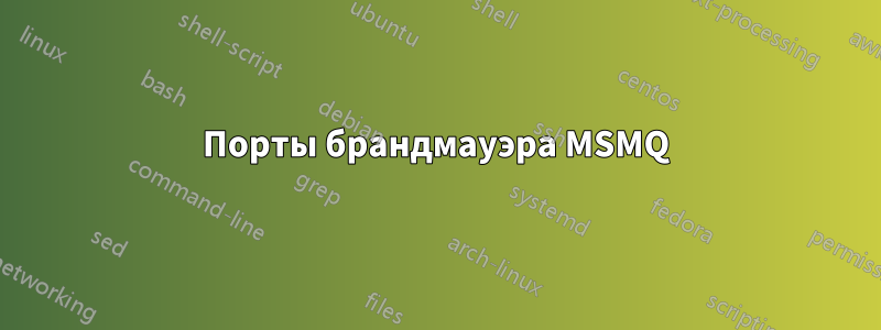 Порты брандмауэра MSMQ