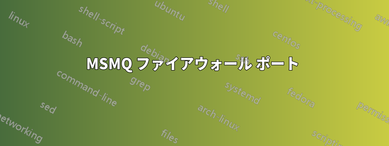 MSMQ ファイアウォール ポート