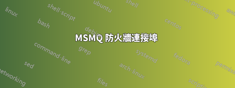 MSMQ 防火牆連接埠