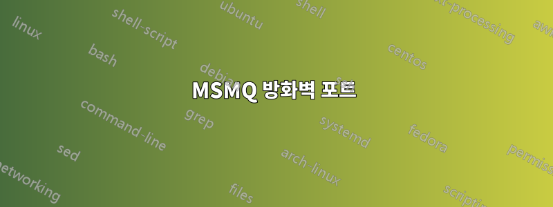 MSMQ 방화벽 포트