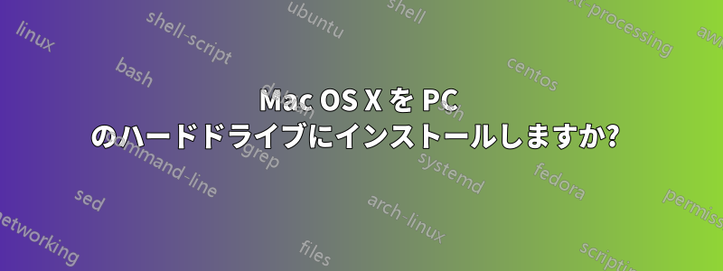 Mac OS X を PC のハードドライブにインストールしますか? 